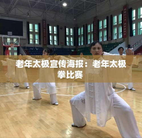 老年太极宣传海报：老年太极拳比赛 