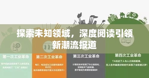 探索未知领域，深度阅读引领新潮流报道