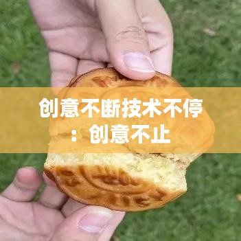 创意不断技术不停：创意不止 