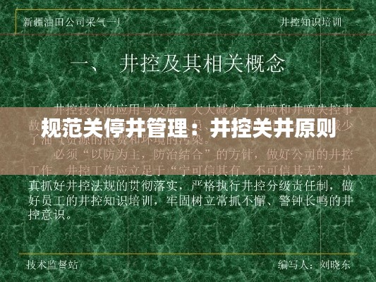 规范关停井管理：井控关井原则 