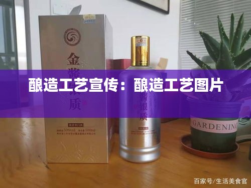 酿造工艺宣传：酿造工艺图片 