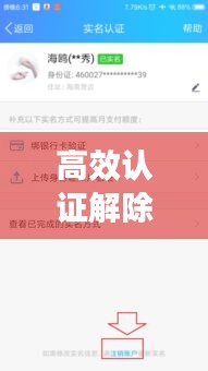 高效认证解除绑定：认证怎么取消 