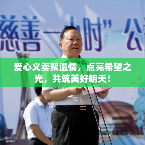 爱心义卖聚温情，点亮希望之光，共筑美好明天！
