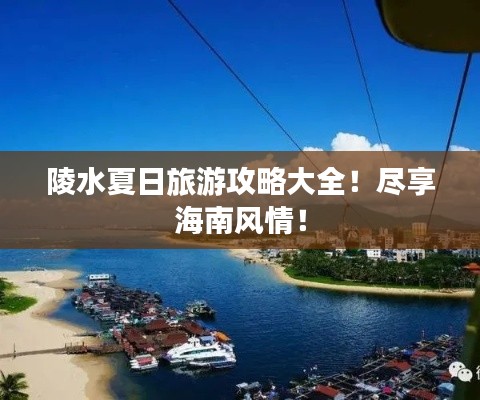 陵水夏日旅游攻略大全！尽享海南风情！