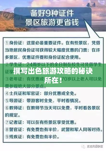 撰写出色旅游攻略的秘诀所在！