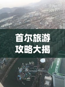 首尔旅游攻略大揭秘！