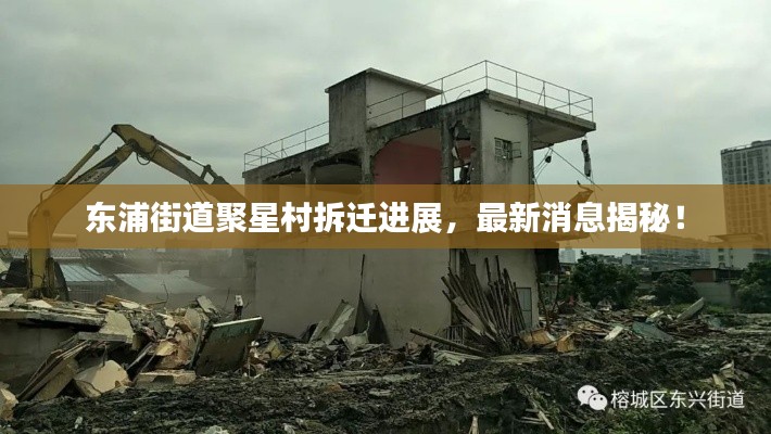 东浦街道聚星村拆迁进展，最新消息揭秘！