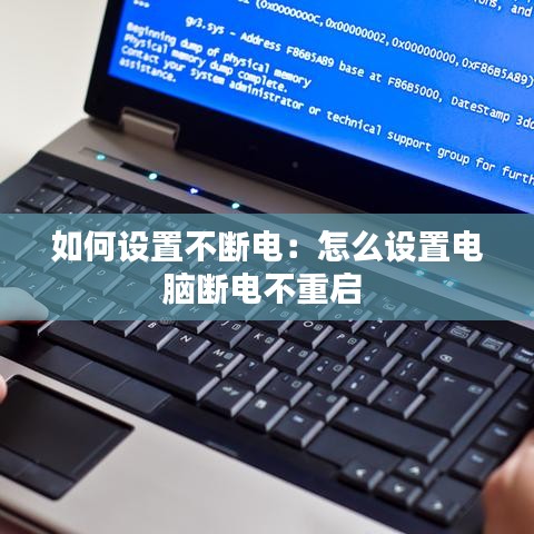 如何设置不断电：怎么设置电脑断电不重启 