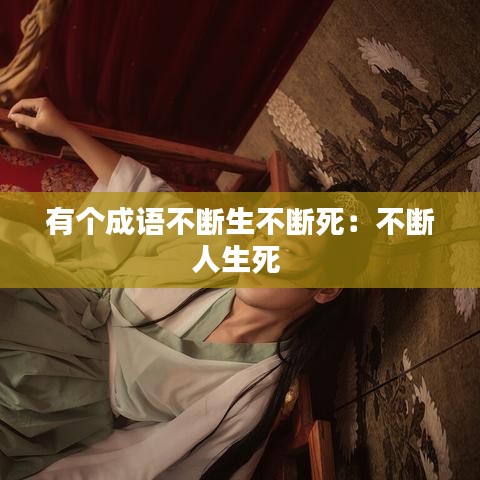 有个成语不断生不断死：不断人生死 