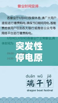 突发性停电原因：突发性故障停电 