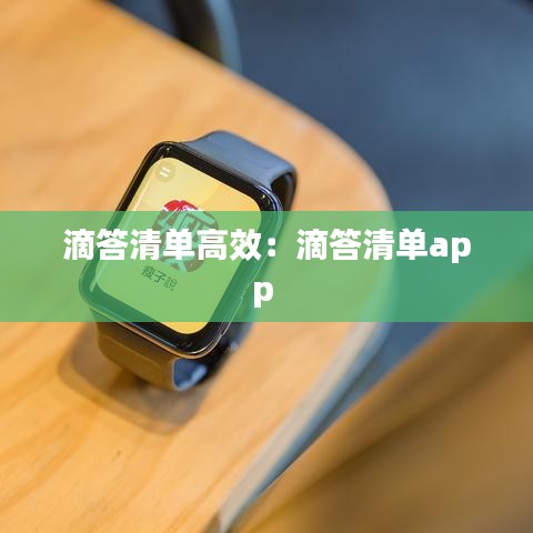 滴答清单高效：滴答清单app 