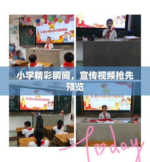 小学精彩瞬间，宣传视频抢先预览