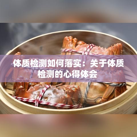 体质检测如何落实：关于体质检测的心得体会 