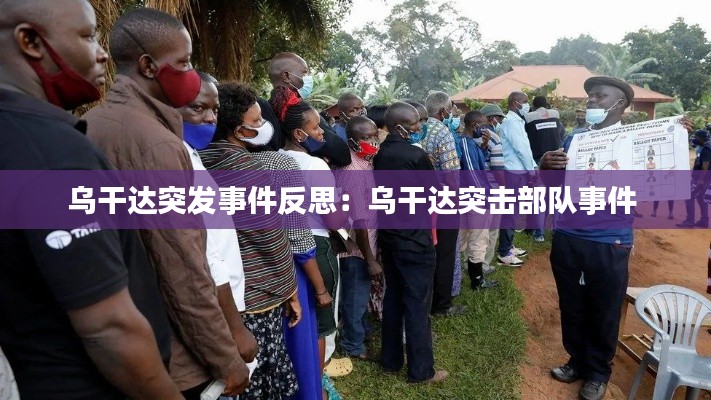 乌干达突发事件反思：乌干达突击部队事件 