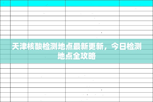 天津核酸检测地点最新更新，今日检测地点全攻略