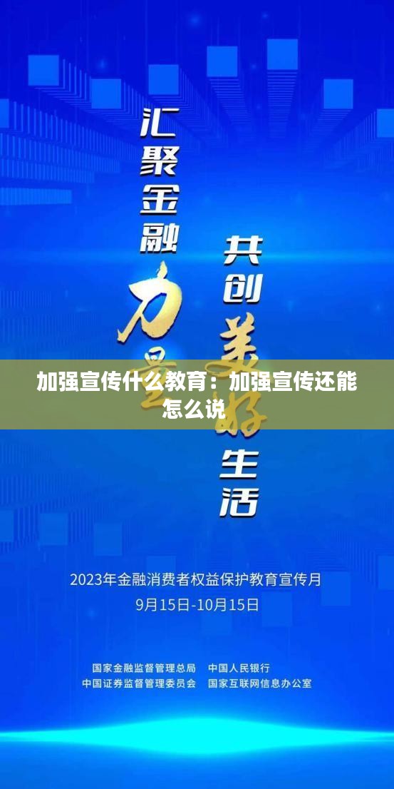 加强宣传什么教育：加强宣传还能怎么说 