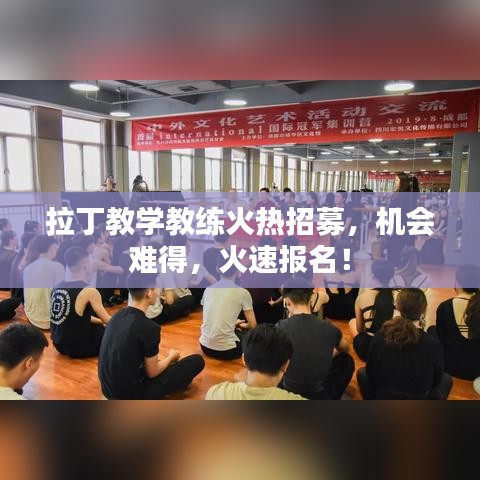 拉丁教学教练火热招募，机会难得，火速报名！