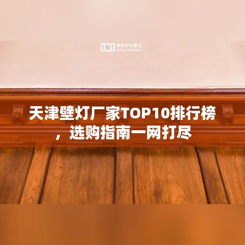 天津壁灯厂家TOP10排行榜，选购指南一网打尽
