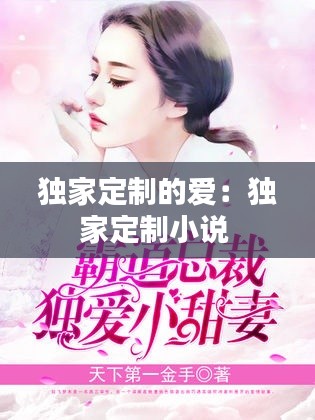 独家定制的爱：独家定制小说 