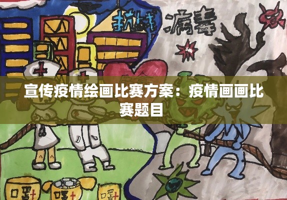 宣传疫情绘画比赛方案：疫情画画比赛题目 