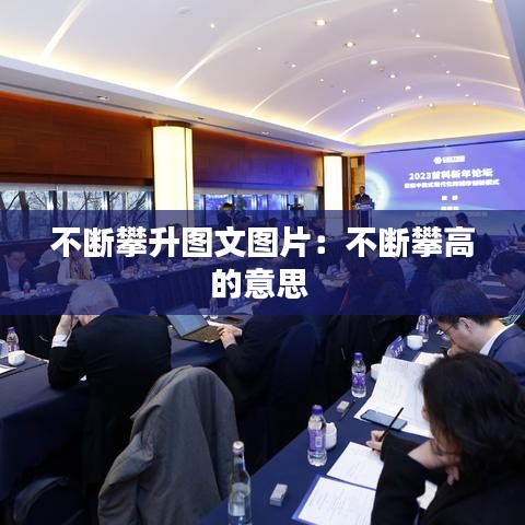 不断攀升图文图片：不断攀高的意思 
