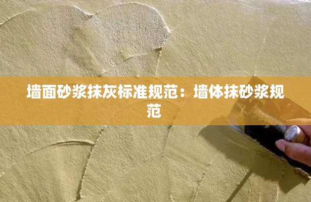 墙面砂浆抹灰标准规范：墙体抹砂浆规范 