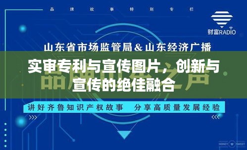 实审专利与宣传图片，创新与宣传的绝佳融合