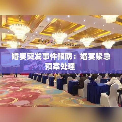 婚宴突发事件预防：婚宴紧急预案处理 