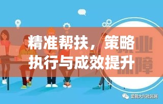 精准帮扶，策略执行与成效提升的关键之道