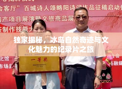 独家揭秘，冰岛自然奇迹与文化魅力的纪录片之旅