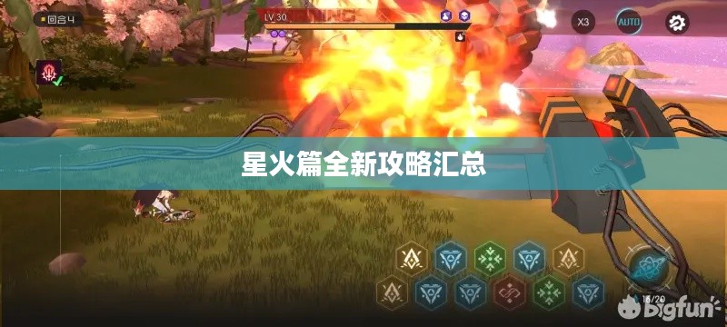 星火篇全新攻略汇总