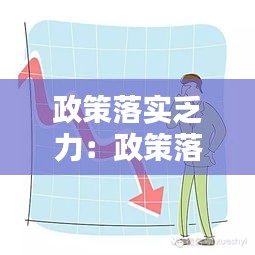 政策落实乏力：政策落实方面 