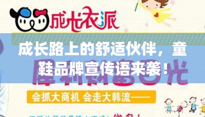 成长路上的舒适伙伴，童鞋品牌宣传语来袭！