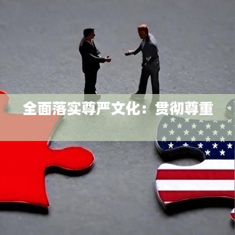 全面落实尊严文化：贯彻尊重 