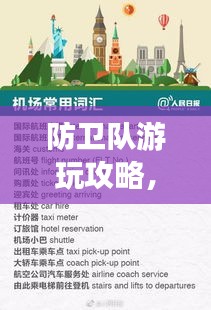 防卫队游玩攻略，探索之旅的必备指南