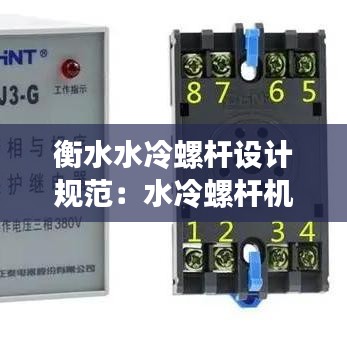 衡水水冷螺杆设计规范：水冷螺杆机组操作规程及注意事项 