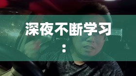 深夜不断学习： 