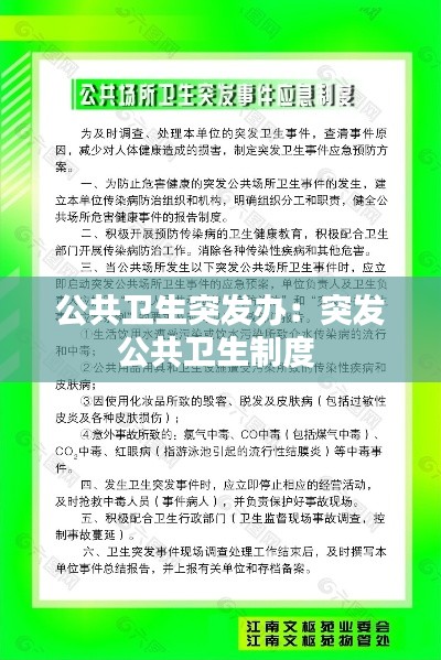 公共卫生突发办：突发公共卫生制度 