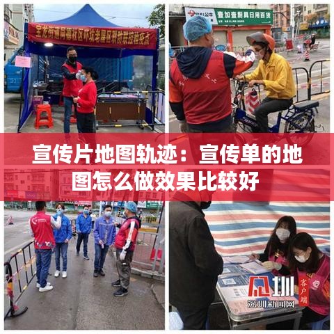 宣传片地图轨迹：宣传单的地图怎么做效果比较好 