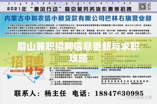 眉山兼职招聘信息更新与求职攻略