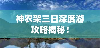 神农架三日深度游攻略揭秘！