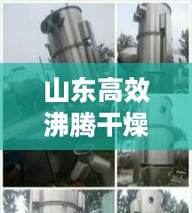 山东高效沸腾干燥机厂商：120型高效沸腾干燥机定制 