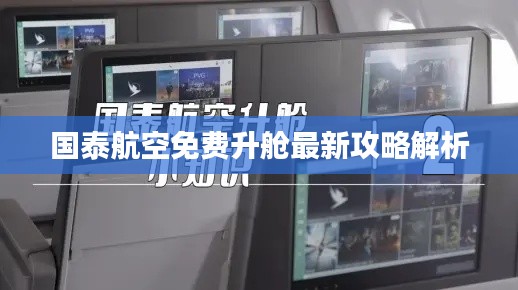 国泰航空免费升舱最新攻略解析