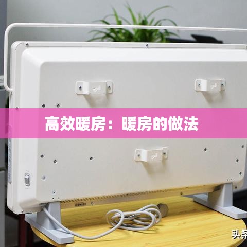 高效暖房：暖房的做法 