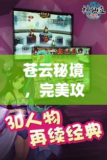 苍云秘境，完美攻略助你畅游无忧！