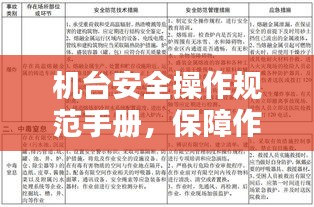 机台安全操作规范手册，保障作业安全的必备指南