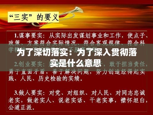 为了深切落实：为了深入贯彻落实是什么意思 