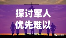 探讨军人优先难以落实的困境与挑战