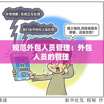 规范外包人员管理：外包人员的管理 