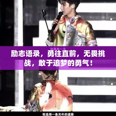 励志语录，勇往直前，无畏挑战，敢于追梦的勇气！